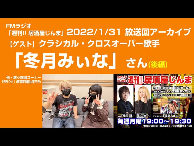 【FMラジオ「週刊!! 居酒屋じんま」】 第125回放送アーカイブ_ゲスト「冬月みぃな」さん_後編(2022年1月31日放送)