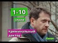 КРИМИНАЛЬНЫЙ ДОКТОР сериал содержание с 1 по 10 серию. Анонс и содержание серий