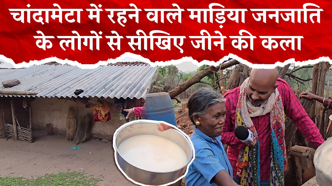 चांदामेटा में रहने वाले माड़िया जनजाति के लोगों से सीखिए जीने की कला