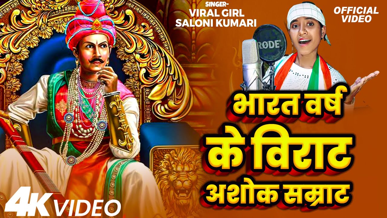 #Video | भारत वर्ष के विराट अशोक सम्राट | Viral Girl #Saloni Kumari | Bhojpuri Song 2025