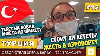 13 ТУРЦИЯ ЖЕСТЬ В АЭРОПОРТУ СТОИТ ЛИ ЛЕТЕТЬ ПОДВОДИМ ИТОГИ ОТЕЛЬ XPERIA ТЕСТ КОВИД ТРАНСФЕР 724