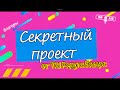 Секретный проект от ТМ Радуга Бисера. Финал.