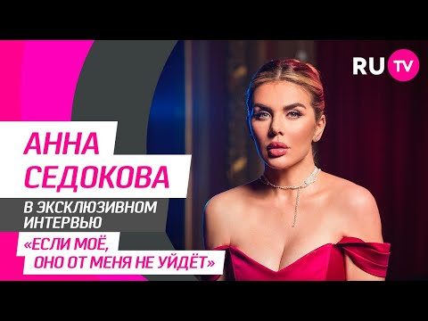 Анна Седокова в гостях на RU.TV: песня «Не оставляй меня, любимый», спор с дочкой и важные советы