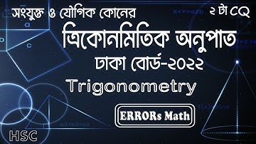 Trigonometry ত্রিকোনমিতি  Dhaka Board 2022 ERRORs Math #boardquestions  #trigonometry