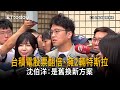 台積電股票翻倍、擁2輛特斯拉?沈伯洋:舊換新方案