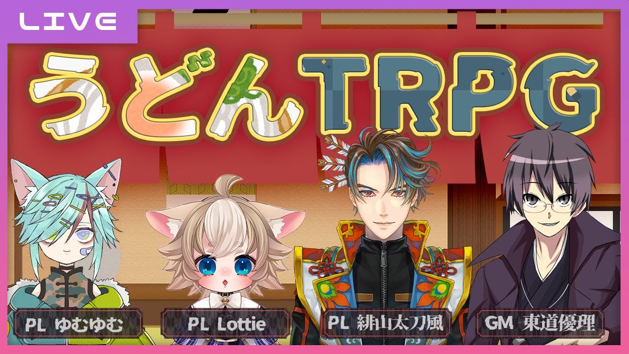 【コラボ TRPG LIVE】みんなでおうどんを食べれるらしい🍜 - YouTube
