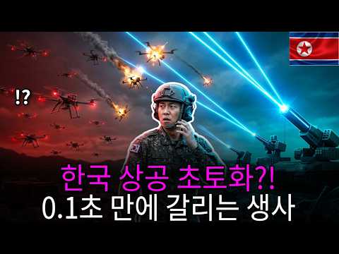 북한이 몰래 찍어낸 수만 대의 '플라스틱 드론', 한국 방공망 0.1초 만에 뚫릴까? ㄷㄷ (충격 시뮬레이션)