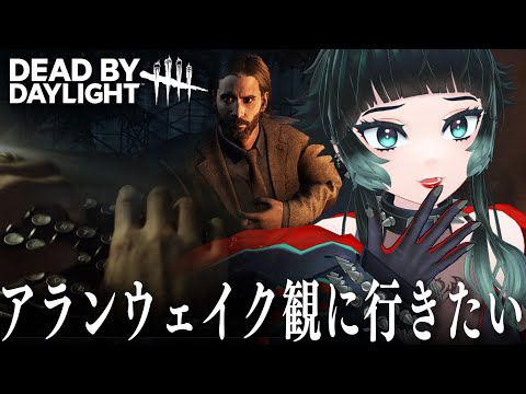 【 Dead by Daylight 】突然ですがアランウェイクに逢いに行く【 人生つみこ 】