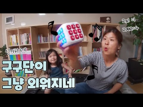 구구단이 쉽게 외워지는 이것은 무엇?!!!