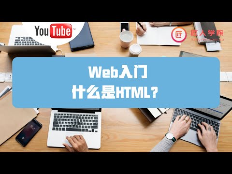 Web入门班Clip：讲解基础HTML，面向零基础