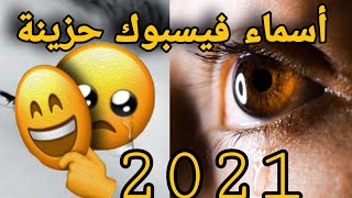 أسماء فيسبوك حزينة 2021 (زيادة طلبات الصداقة في الفيس