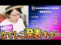 【なでしこジャパン】本日6/6親善試合のメンバー23人が発表されました…!