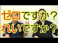 【どっち使う?】『ゼロ』or『れい』