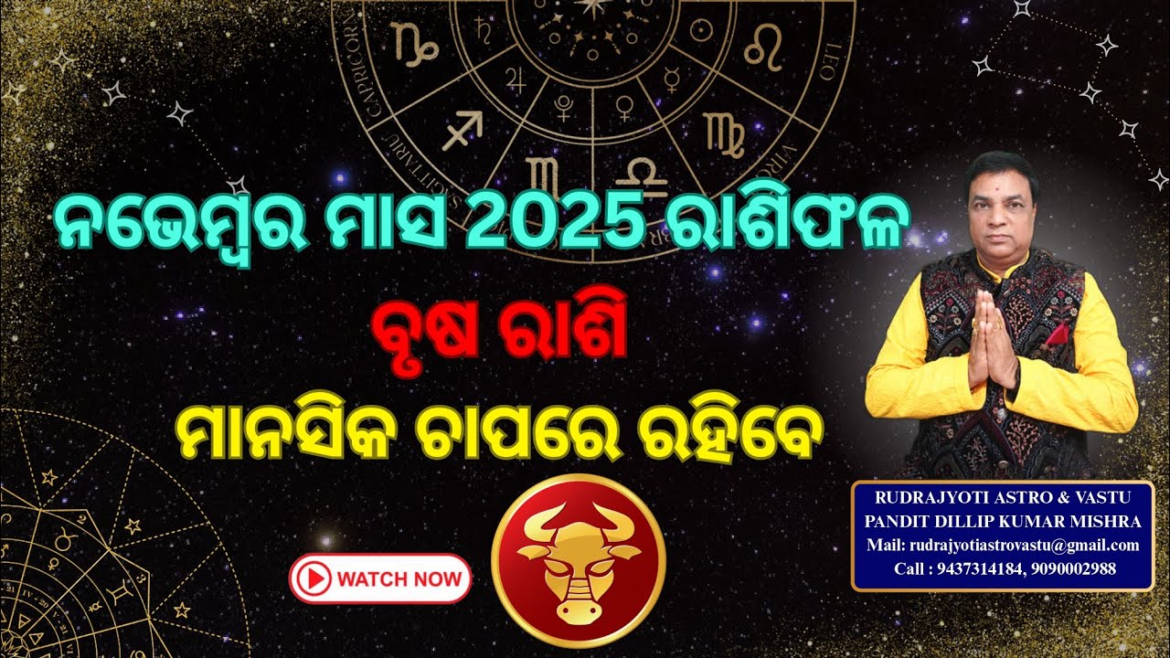ବୃଷ ରାଶି ନଭେମ୍ୱର ମାସ 2025 ରାଶିଫଳ/Brusha Rashi November Month Rashi Fala ...