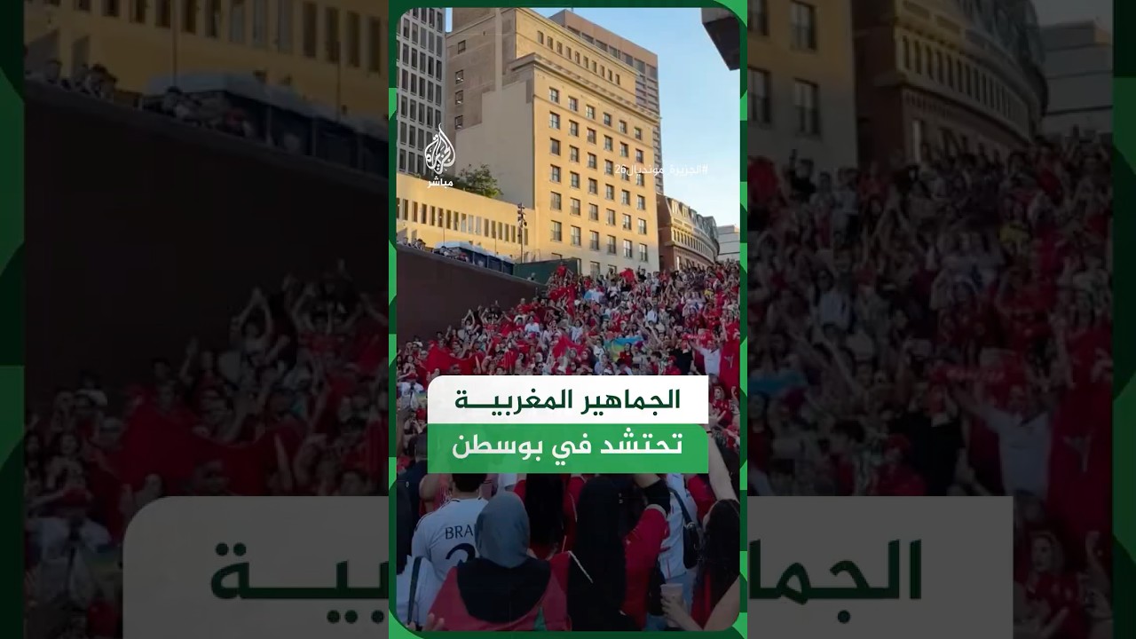 الجماهير المغربية تحتشد في شوارع مدينة بوسطن قبل مواجهة منتخبها أمام اسكتلندا دعماً لأسود الأطلس.