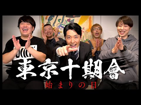 【東京十期會】吉本NSC東京10期でチーム結成〜始まりの日〜（4チャンネル連動配信）