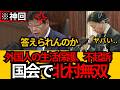 [日本保守党]※3/24最新 国会で北村無双!! 外国人生活保護、不起訴処分などを徹底的に追求し、官僚をボコボコにしてしまうW