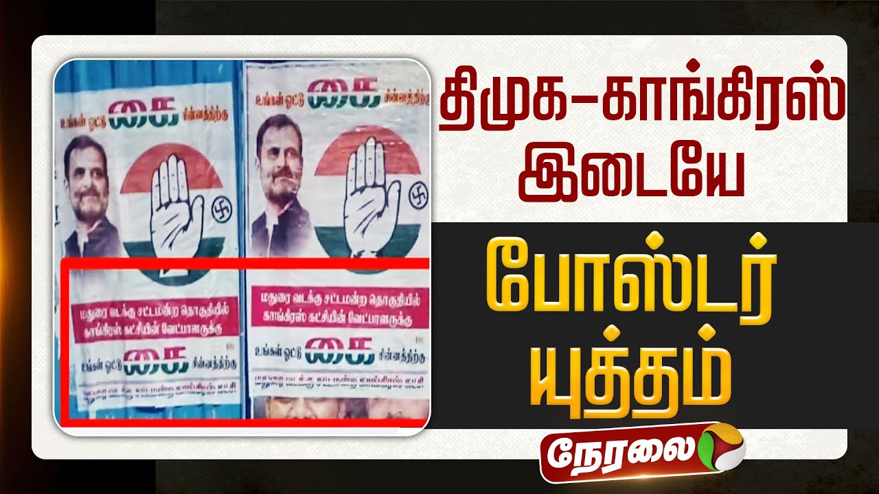 🔴LIVE | Congress | மதுரையில் திமுக - காங்கிரஸ் இடையே போஸ்டர் யுத்தம் | DMK | Madurai | Election 2026