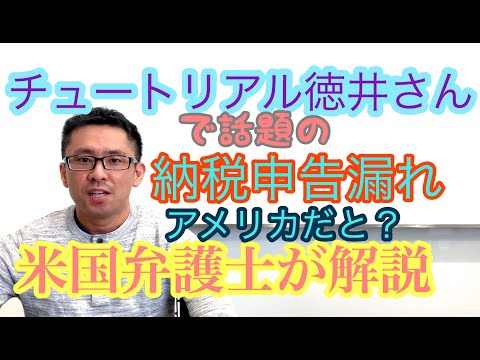 チュートリアル徳井さん納税申告漏れ、アメリカでは？【アメリカの納税について米国弁護士が解説】