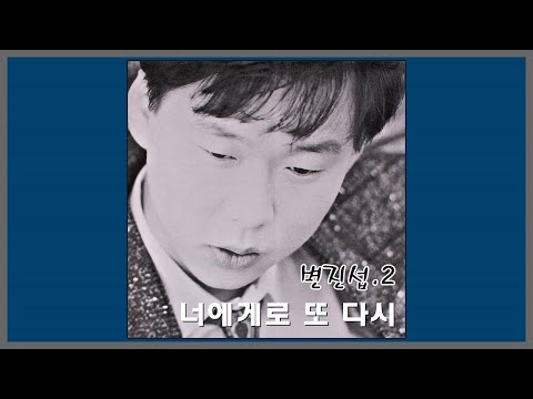 너에게로 또 다시 변진섭 1989 가사