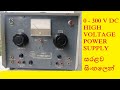 0 300V Adjustable high oltage power supply සරළව සිංහලෙන්