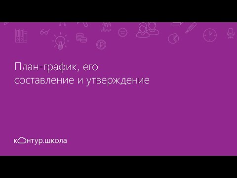 План-график, его составление и утверждение