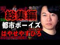 【総集編14】『はやせ回』の総集編【都市ボーイズ】