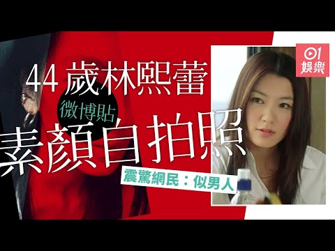 44歲林熙蕾曬素顏自拍照　網民心碎喊：女神崩壞了