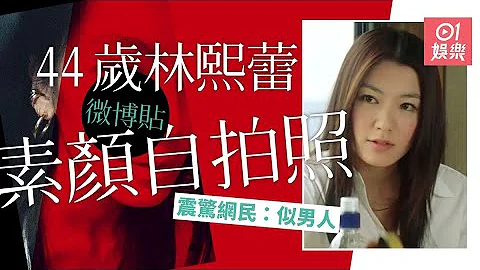 44歲林熙蕾曬素顏自拍照　網民心碎喊：女神崩壞了 - 天天要聞