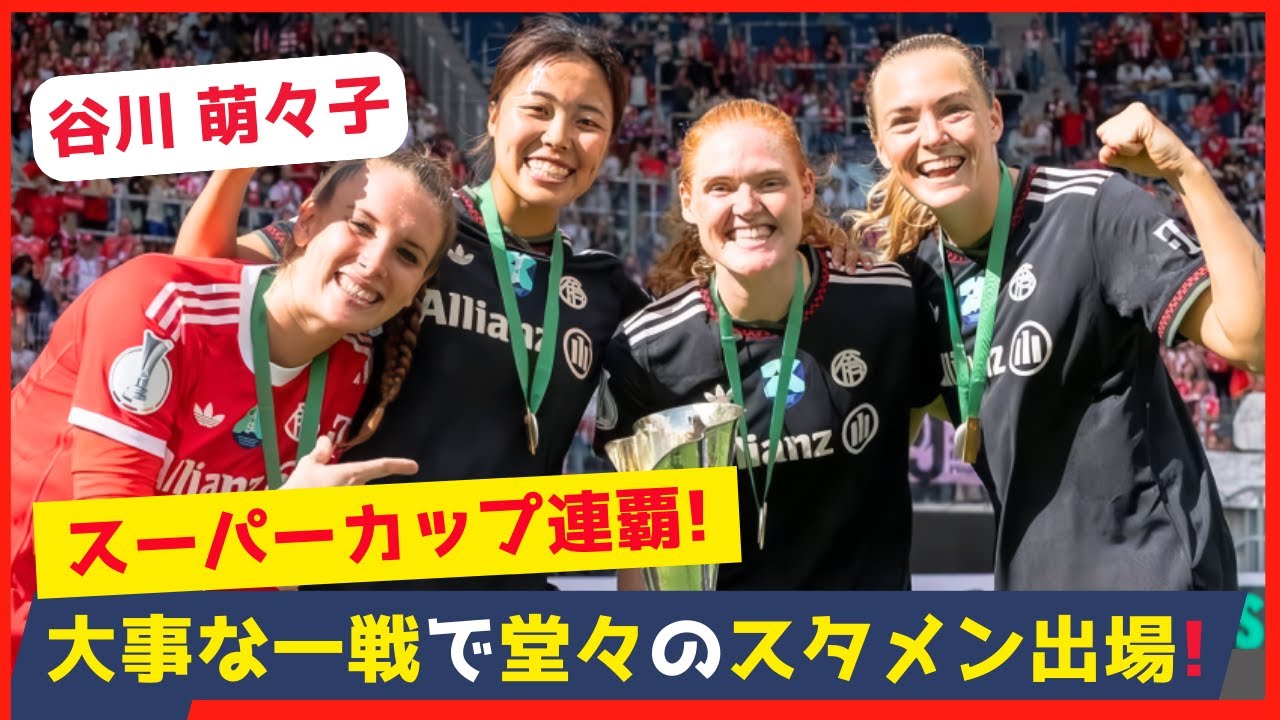 Momoko Tanigawa also puts in a great performance! Bayern wins the