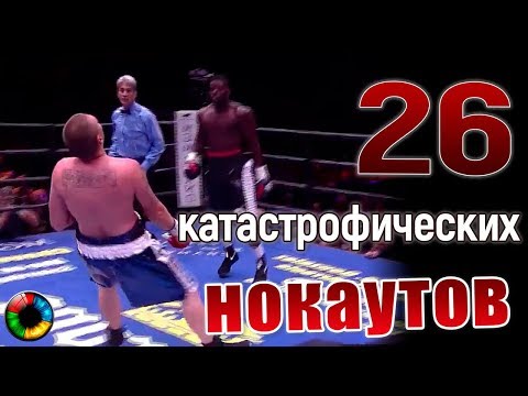 26 катастрофических нокаутов (псевдорапид)