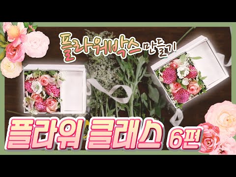 플라워 클래스 6번! 플라워박스 편 #꽃선물 #부케 #꽃꽂이