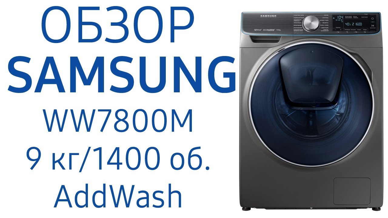 Samsung Addwash Отзывы