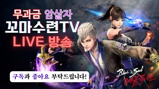 [블소레볼루션] 신규서버 오색찬란 !! 오늘 1월초 업데이트가 끝났네유?! 실시간 LIVE 방송 중!