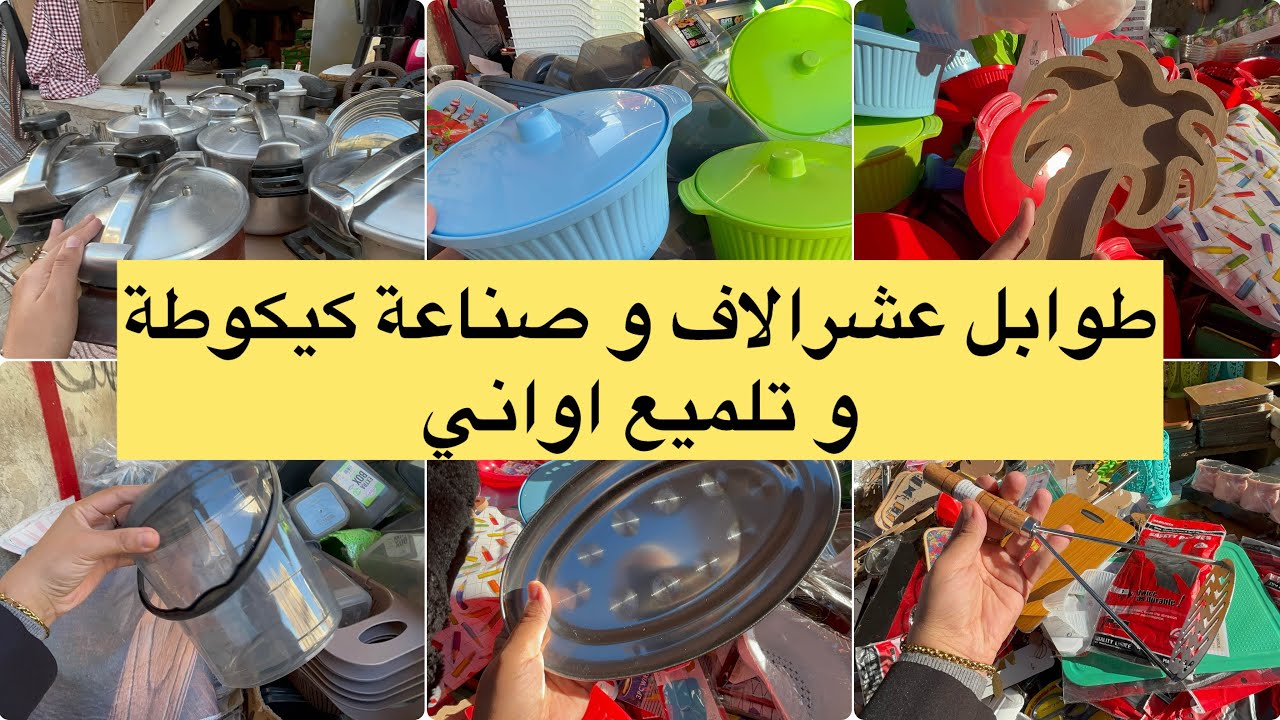 طوابل اواني و بلاستيك عشرالاف مدينة جديدة صناعة و تلميع اواني جولة رمضانية 🌙👌