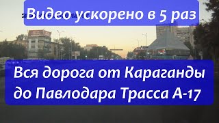 Вся дорога Караганда - Павлодар . Ускорено в 5 раз.