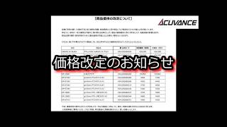 ACUVANCE 価格改定のお知らせ