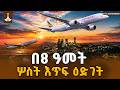 በ8 አመት ውስጥ  ሦስት እጥፍ  ያደገው የኢትዮጵያ አየር መንገድ |Ethiopian Airline ETV | EBC | EBCDOTSTREAM
