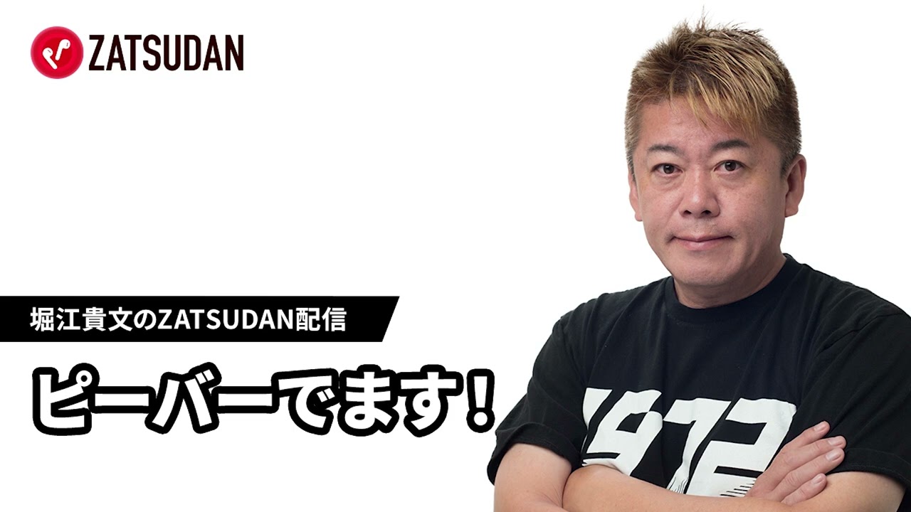 2025年6月18日 ピーバーでます！ 堀江貴文氏毎日配信 - YouTube