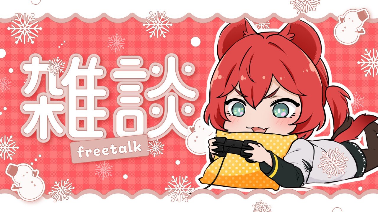 【雜談台】蕪湖！聖誕節就是要當社畜！！【鬣崎米娜米】 | MYViki