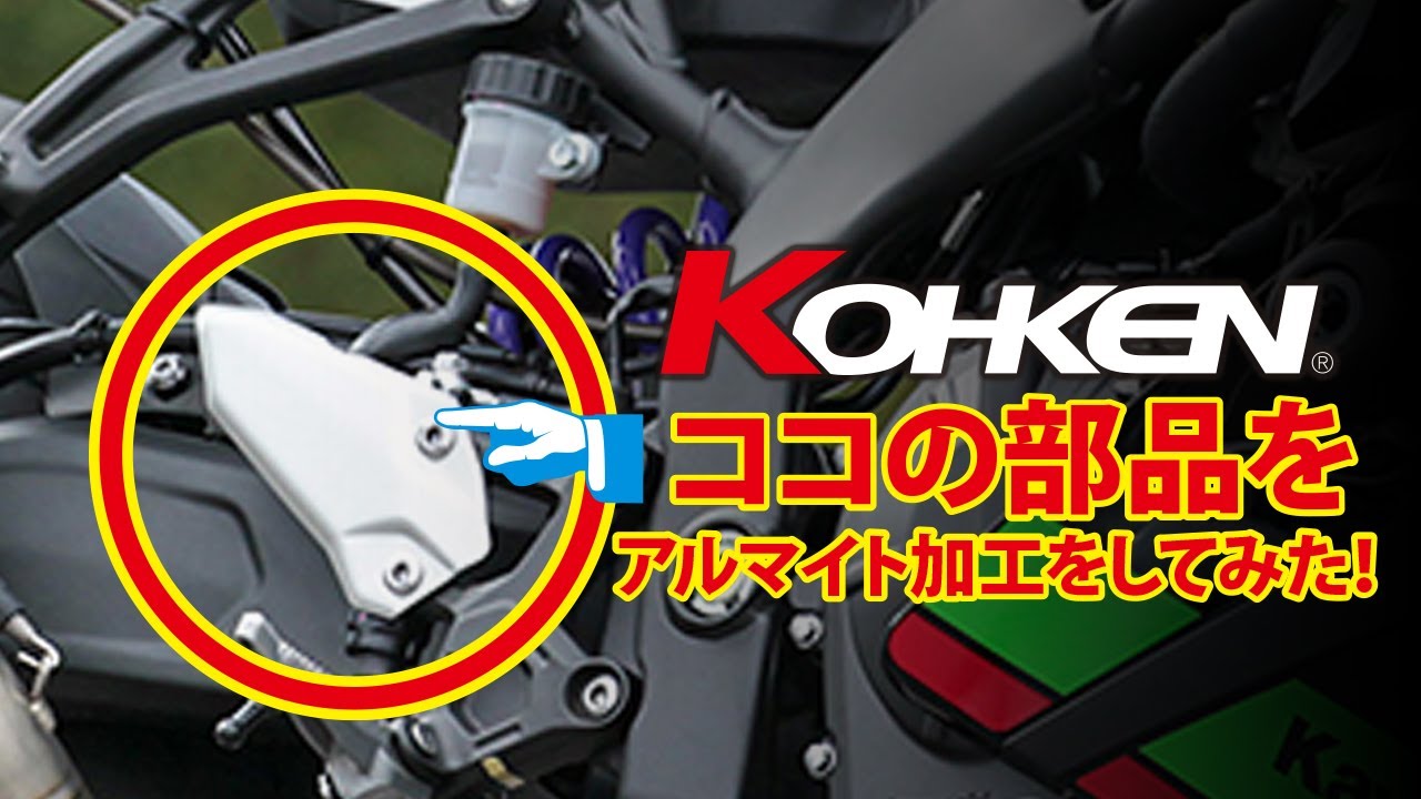 ガード加工 オシャレは足元から】ヒールガードだって目立ちたい！ ZX25R - YouTube