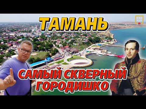 Тамань: маленькая станица с большой историей