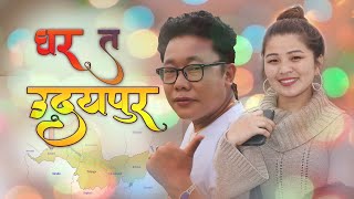 Ghar Ta Udhayapur || घर त उदयपुर || New Nepali Purbeli song 2022 || Priyajan Rai & Deepa Tamang