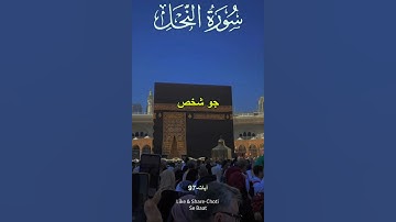سورة النحل #قران #رمضان #quran #urduquran #foryou #viralshort #viralvideo #fyp #mecca #umrah