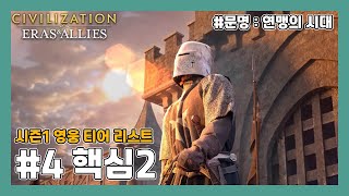[문명 : 연맹의 시대] 시즌1 영웅 티어. 핵심 비주류 영웅편