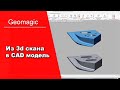 Реверс-инжиниринг детали в программе Geomagic Design X