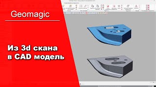 Реверс-инжиниринг детали в программе Geomagic Design X