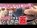 【ぴったり合います！】100均で作るシェラカップの蓋【改良版】