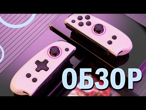 ГОДНАЯ ЗАМЕНА JOY-CON // Обзор на IINE JoyPad (VIDGES JoyCon)