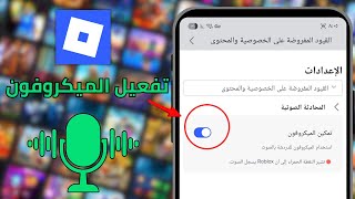 🎙️ تفعيل الفويس شات في روبلوكس بكل سهولة | تفعيل المايك في Roblox  بدون هوية screenshot 2